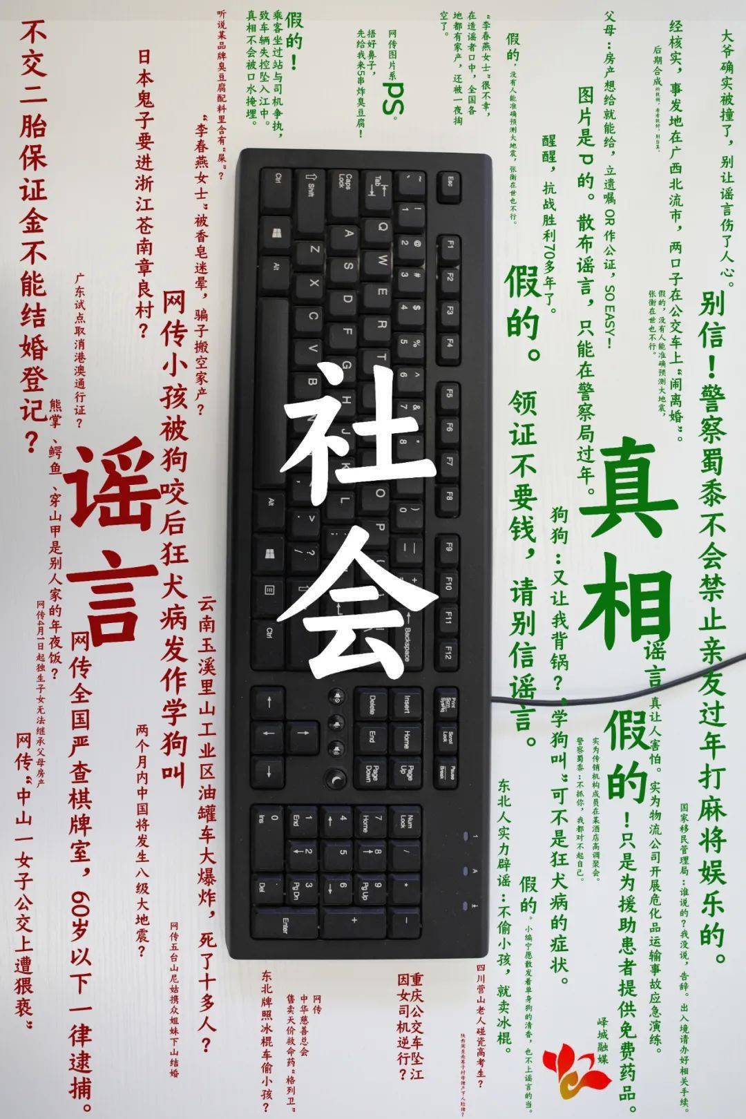 JDB电子(中国区)·官方网站_
【网安枣庄】拒绝谣言 让网络毗连真实(图13)