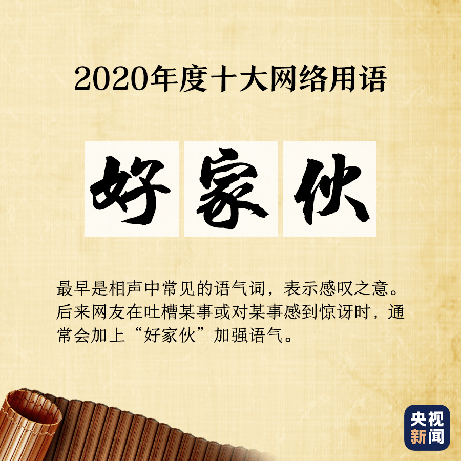《2020年十大互联网术语》发布 你爱的人在名单上吗？-JDB电子(中国区)·官方网站(图10)