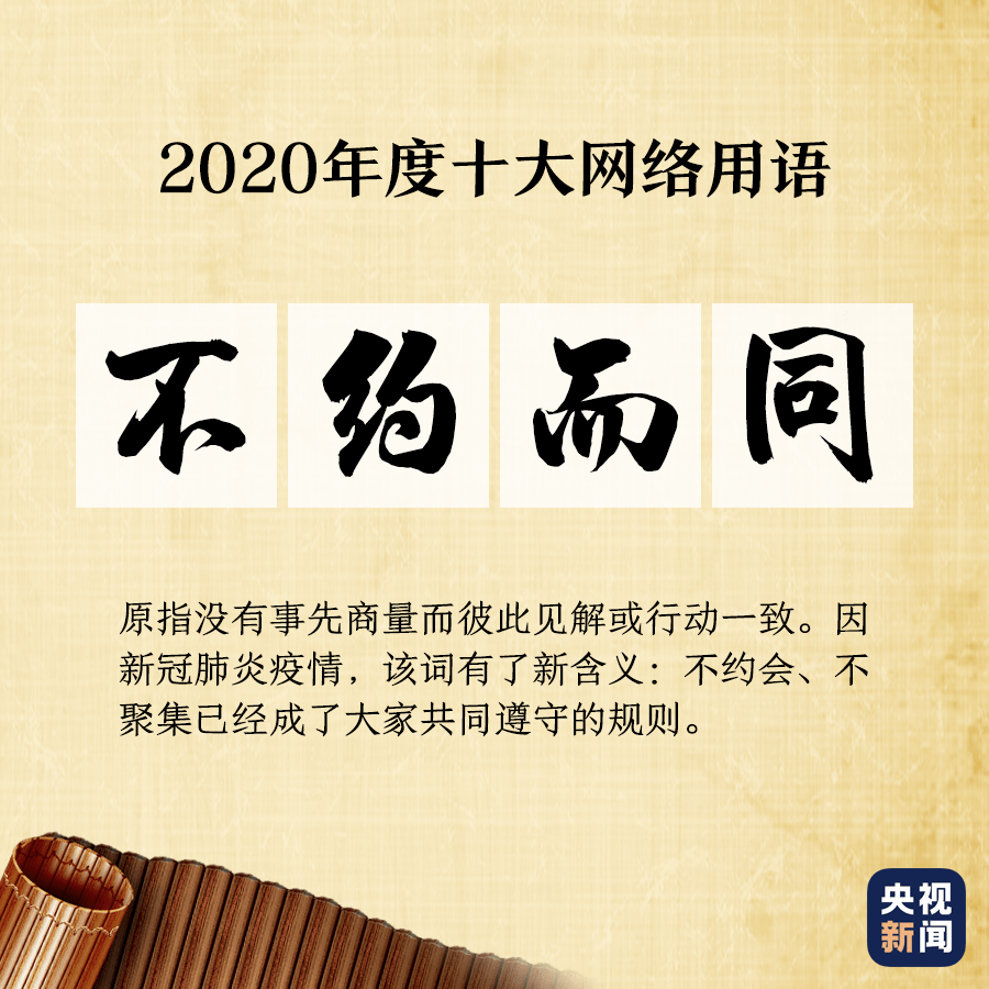 【纺织艺术微8】《2020年互联网十大术语》发布！【JDB电子(中国区)·官方网站】(图15)